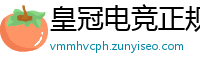 皇冠电竞正规平台_竞彩足球的app_bet9体育外围网站_正规投彩赚钱的平台下载_万能两码每期必出100期